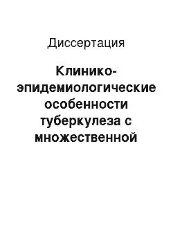 Диссертация: Клинико-эпидемиологические особенности туберкулеза с множественной лекарственной устойчивостью и причины его распространения в Республике Карелия