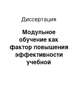 Диссертация: Модульное обучение как фактор повышения эффективности учебной деятельности учащихся общеобразовательной школы