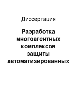 Диссертация: Разработка многоагентных комплексов защиты автоматизированных систем от преднамеренных деструктивных воздействий