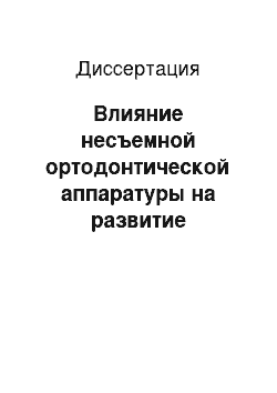 Диссертация: Влияние несъемной ортодонтической аппаратуры на развитие воспалительных заболеваний пародонта и их коррекция