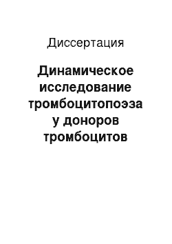 Диссертация: Динамическое исследование тромбоцитопоэза у доноров тромбоцитов