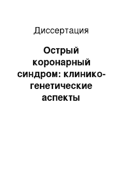 Диссертация: Острый коронарный синдром: клинико-генетические аспекты прогнозирования и профилактики