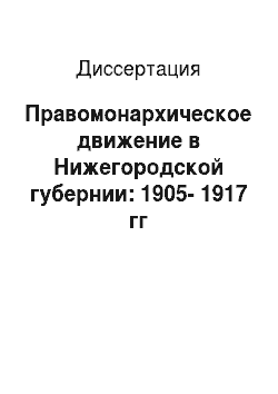 Диссертация: Правомонархическое движение в Нижегородской губернии: 1905-1917 гг