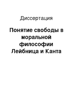 Диссертация: Понятие свободы в моральной философии Лейбница и Канта