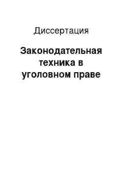 Диссертация: Законодательная техника в уголовном праве