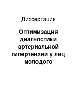 Диссертация: Оптимизация диагностики артериальной гипертензии у лиц молодого возраста в практике врача-терапевта