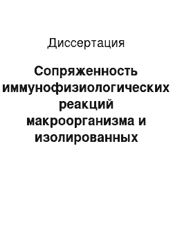 Диссертация: Сопряженность иммунофизиологических реакций макроорганизма и изолированных иммунокомпетентных клеток при различных режимах криовоздействия