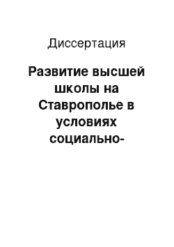 Диссертация: Развитие высшей школы на Ставрополье в условиях социально-экономической специализации региона