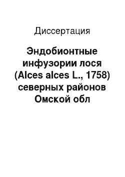 Диссертация: Эндобионтные инфузории лося (Alces alces L., 1758) северных районов Омской обл