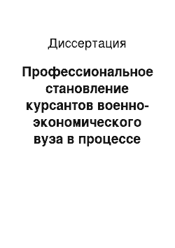 Диссертация: Профессиональное становление курсантов военно-экономического вуза в процессе обучения