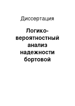 Диссертация: Логико-вероятностный анализ надежности бортовой информационной телеметрической системы космического аппарата