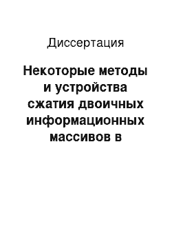 Диссертация: Некоторые методы и устройства сжатия двоичных информационных массивов в бортовых информационно-измерительных системах научных космических исследований