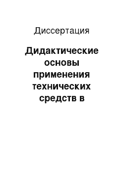 Диссертация: Дидактические основы применения технических средств в процессе преподавания экономической географии