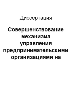 Диссертация: Совершенствование механизма управления предпринимательскими организациями на основе формирования локальных управленческих команд