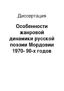 Диссертация: Особенности жанровой динамики русской поэзии Мордовии 1970-90-х годов