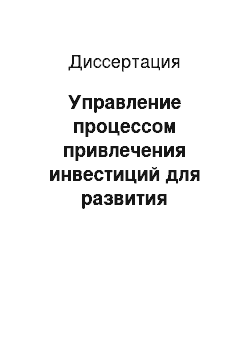 Диссертация: Управление процессом привлечения инвестиций для развития производства на основе оценки стоимости предприятий