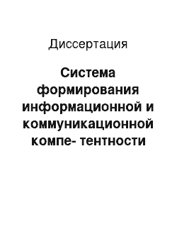 Диссертация: Система формирования информационной и коммуникационной компе-тентности будущих учителей начальных классов в педагогическом вузе