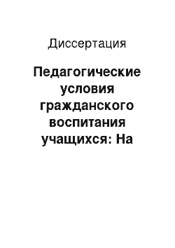 Диссертация: Педагогические условия гражданского воспитания учащихся: На примере школы русской национальной культуры