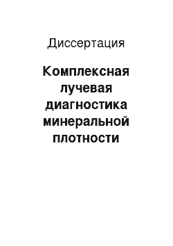 Диссертация: Комплексная лучевая диагностика минеральной плотности костной ткани при переломах проксимального отдела бедренной кости