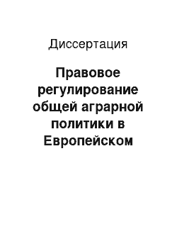 Диссертация: Правовое регулирование общей аграрной политики в Европейском Союзе