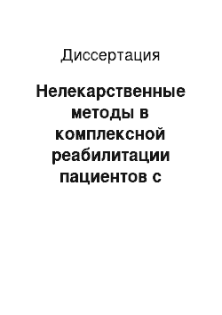 Диссертация: Нелекарственные методы в комплексной реабилитации пациентов с постгерпетической невралгией