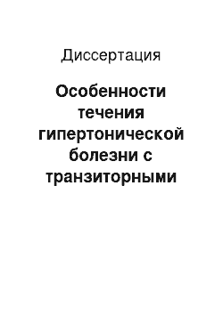 Диссертация: Особенности течения гипертонической болезни с транзиторными церебральными ишемическими атаками