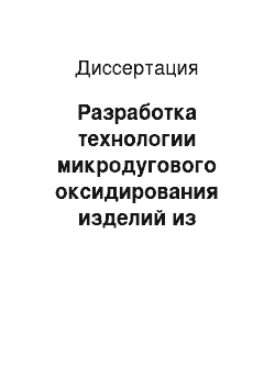 Диссертация: Разработка технологии микродугового оксидирования изделий из алюминиевых сплавов на основе исследования структуры и свойств получаемых покрытий