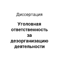 Диссертация: Уголовная ответственность за дезорганизацию деятельности учреждений, обеспечивающих изоляцию от общества