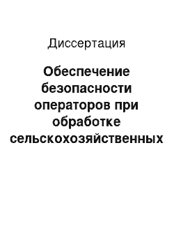 Диссертация: Обеспечение безопасности операторов при обработке сельскохозяйственных животных дезинфекционными и дезинсекционными препаратами путем инженерно-технических мероприятий