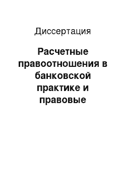 Диссертация: Расчетные правоотношения в банковской практике и правовые средства их оптимизации