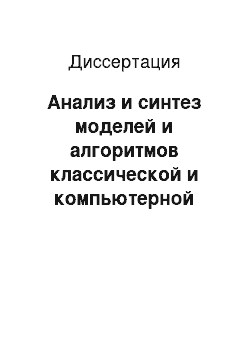 Диссертация: Анализ и синтез моделей и алгоритмов классической и компьютерной диагностики и идентификации радиотехнических и электротехнических систем подвижных объектов