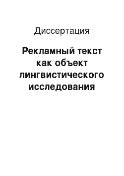 Диссертация: Рекламный текст как объект лингвистического исследования