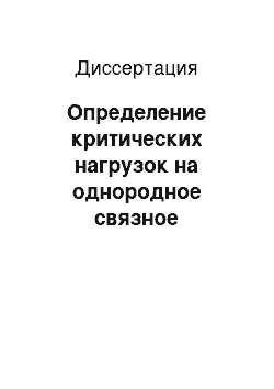 Диссертация: Определение критических нагрузок на однородное связное основание заглубленного ленточного фундамента на основе использования методов теории функций комплексного переменного