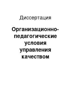 Диссертация: Организационно-педагогические условия управления качеством образования на муниципальном уровне