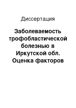 Диссертация: Заболеваемость трофобластической болезнью в Иркутской обл. Оценка факторов риска. Пути профилактики