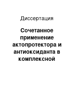 Диссертация: Сочетанное применение актопротектора и антиоксиданта в комплексной терапии ОПГ-гестоза