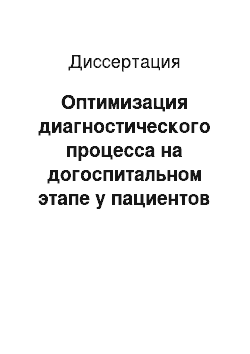 Диссертация: Оптимизация диагностического процесса на догоспитальном этапе у пациентов с заболеваниями органов брюшной полости (печени и поджелудочной железы)