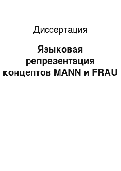 Диссертация: Языковая репрезентация концептов MANN и FRAU