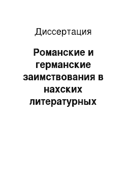 Диссертация: Романские и германские заимствования в нахских литературных языках: На материале коммерческой терминологии