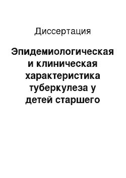 Диссертация: Эпидемиологическая и клиническая характеристика туберкулеза у детей старшего возраста и подростков в современных условиях