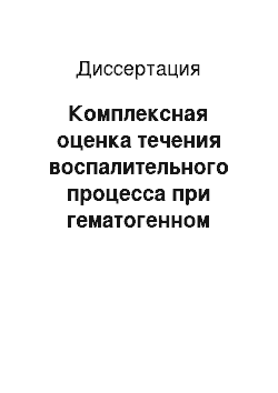 Диссертация: Комплексная оценка течения воспалительного процесса при гематогенном остеомиелите у детей