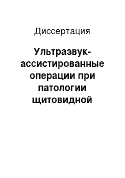 Диссертация: Ультразвук-ассистированные операции при патологии щитовидной железы