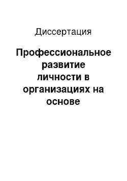 Диссертация: Профессиональное развитие личности в организациях на основе технологий управления знаниями