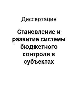 Диссертация: Становление и развитие системы бюджетного контроля в субъектах Российской Федерации