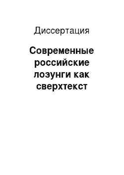Диссертация: Современные российские лозунги как сверхтекст