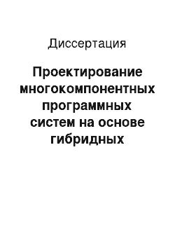 Диссертация: Проектирование многокомпонентных программных систем на основе гибридных логических моделей