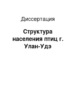 Диссертация: Структура населения птиц г. Улан-Удэ