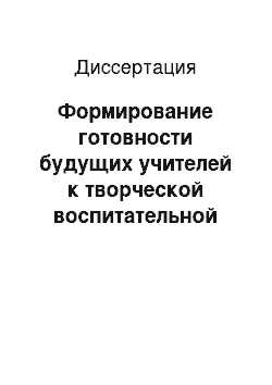 Диссертация: Формирование готовности будущих учителей к творческой воспитательной деятельности в процессе профессионально-педагогической подготовки