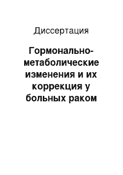 Диссертация: Гормонально-метаболические изменения и их коррекция у больных раком эндометрия пременопаузального возраста после радикального хирургического лечения