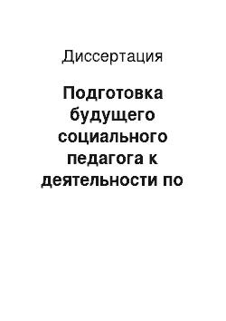 Диссертация: Подготовка будущего социального педагога к деятельности по профилактике наркомании среди трудновоспитуемых подростков